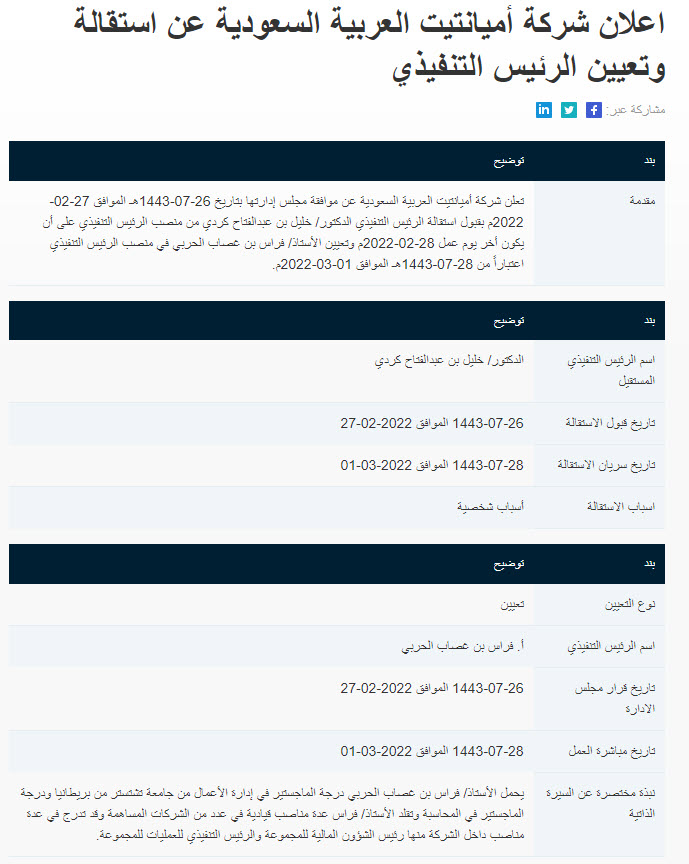 اعلان شركة أميانتيت العربية السعودية عن استقالة وتعيين الرئيس التنفيذي